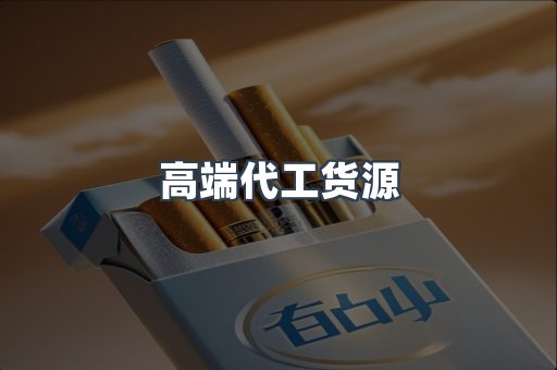 高端代工货源